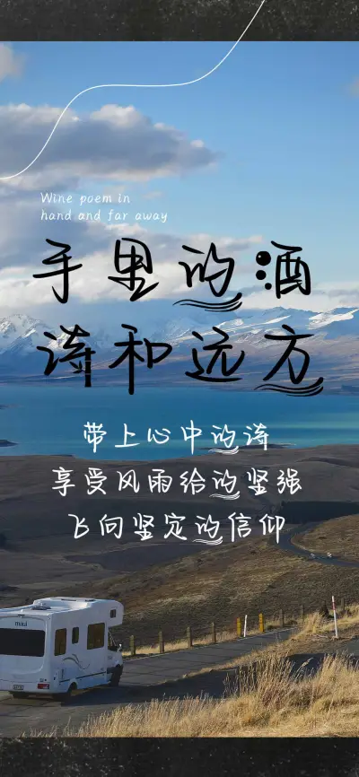 手里的酒诗和远方 - Screenshot 1