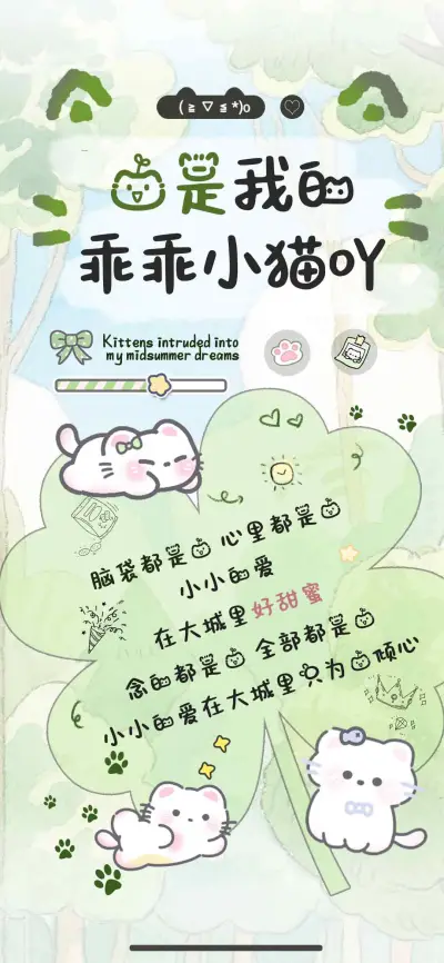 你是我的乖乖小猫吖 - Screenshot 1