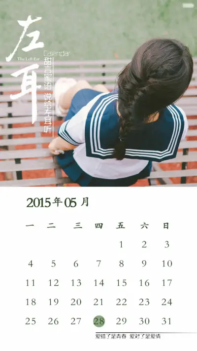 左耳听见爱情(锁屏日历+自由桌面+音乐界面) - Screenshot 2