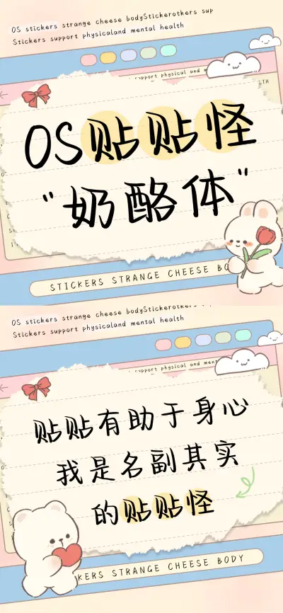 OS贴贴怪奶酪体 - Screenshot 1