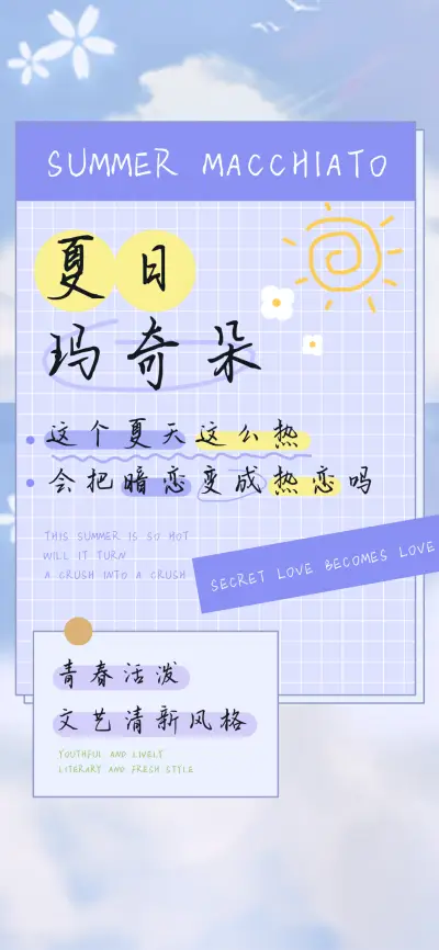 夏日玛奇朵 - Screenshot 1