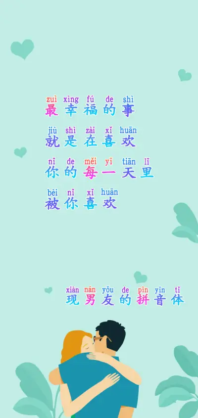 现男友的拼音体 - Screenshot 1