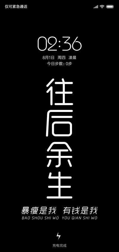 往后余生