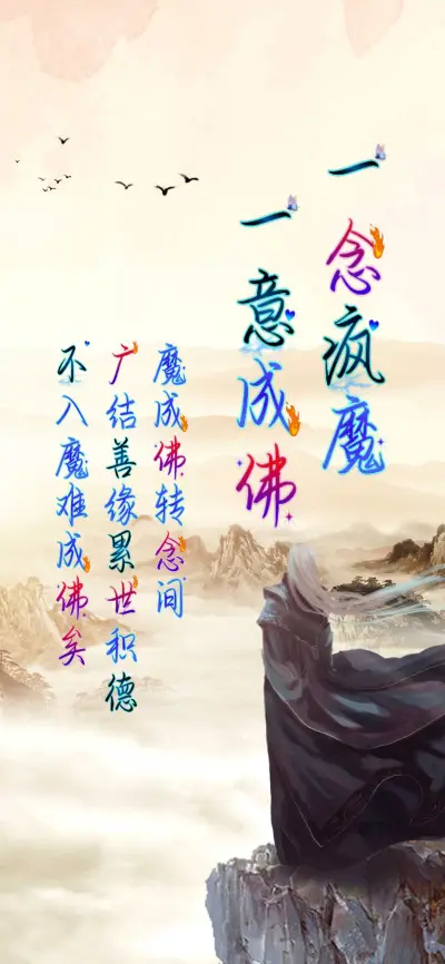 一念疯魔一意成佛 - Screenshot 1