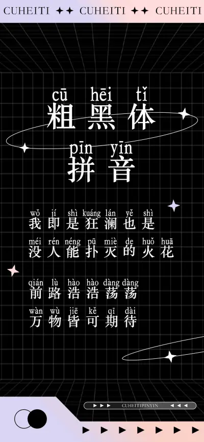 粗黑体拼音 - Screenshot 1