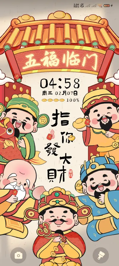 新年换图 财神驾到 - Screenshot 2