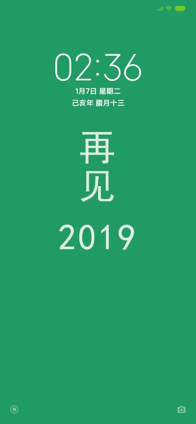 再见2019