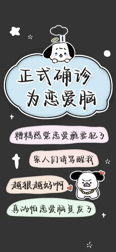 正式确诊为恋爱脑 - Screenshot 1