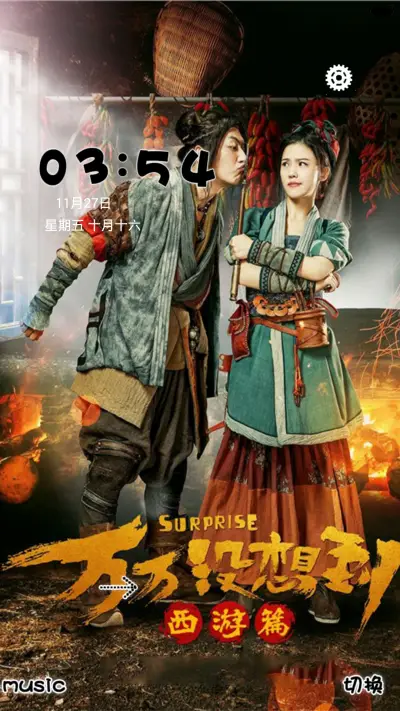 万万没想到之【西游篇】 - Screenshot 3