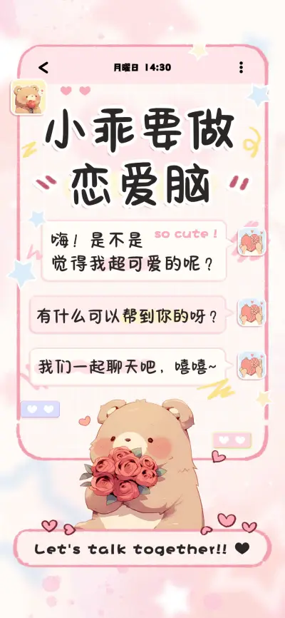 小乖要做恋爱脑 - Screenshot 1