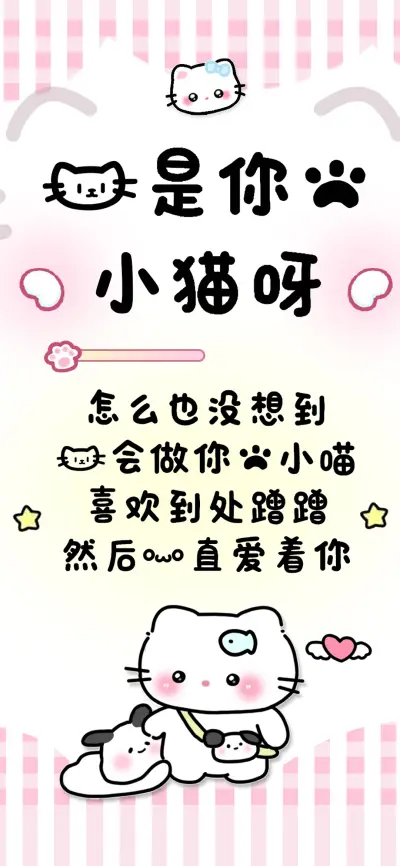 我是你的小猫呀 - Screenshot 1