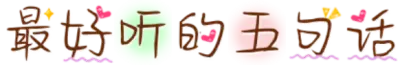 最好听的五句话