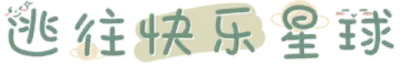 逃往快乐星球