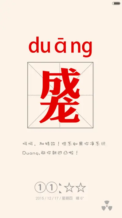逗逼你认识字吗（自定义+造字多屏） - Screenshot 2
