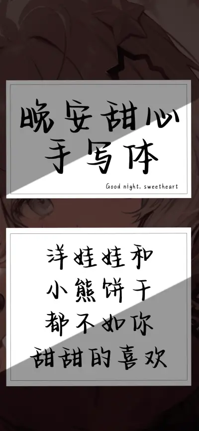 晚安甜心手写体 - Screenshot 1