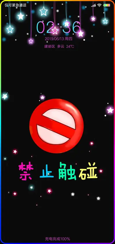 3知道吗禁止触碰