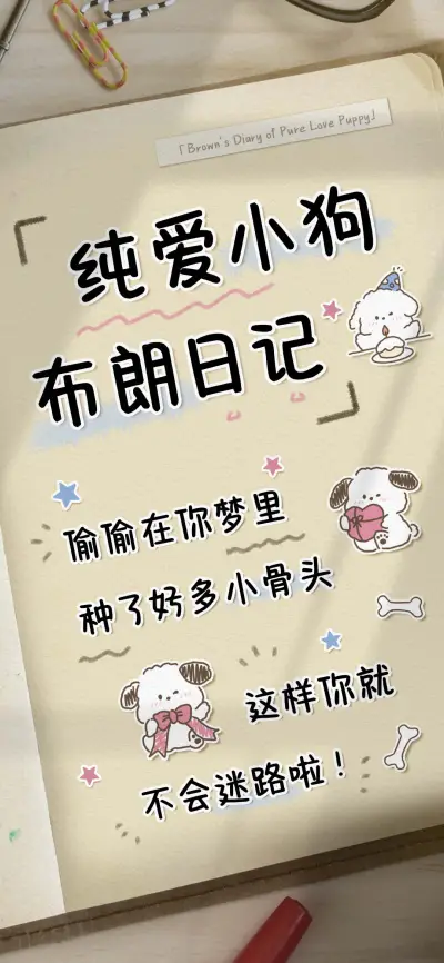 纯爱小狗布朗日记 - Screenshot 1