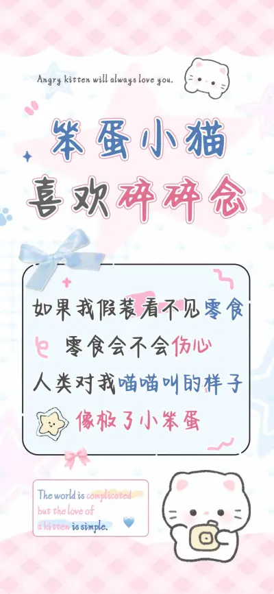 笨蛋小猫喜欢碎碎念 - Screenshot 1