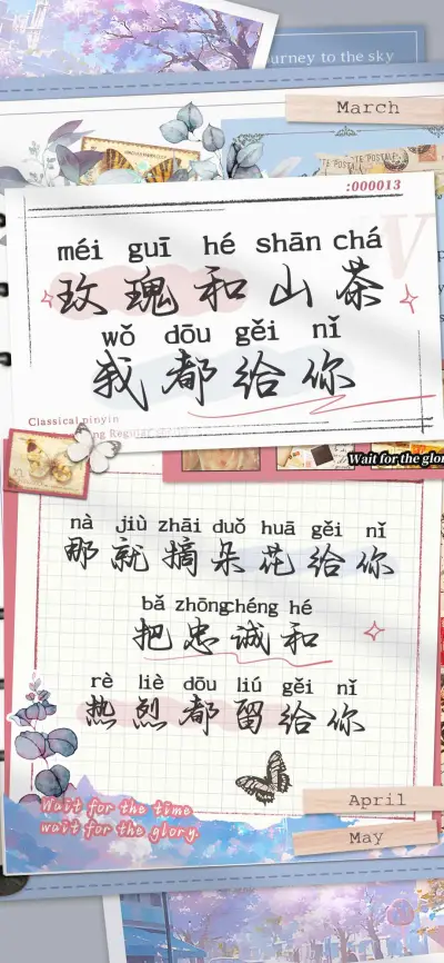 玫瑰和山茶我都给你 - Screenshot 1