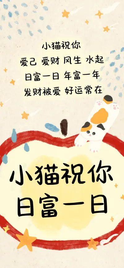 小猫祝你日富一日 - Screenshot 1