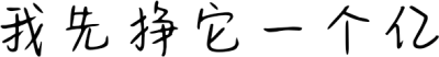我先挣它一个亿