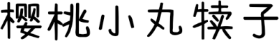 樱桃小丸犊子