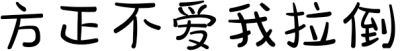 方正不爱我拉倒
