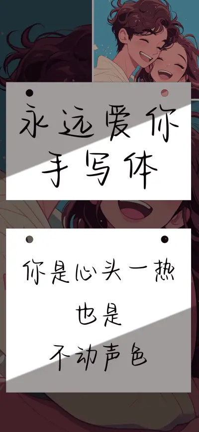 永远爱你手写体 - Screenshot 1