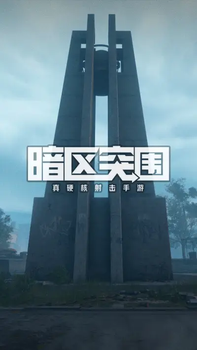 暗区突围 - Screenshot 1