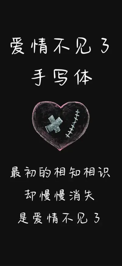 爱情不见了手写体 - Screenshot 1