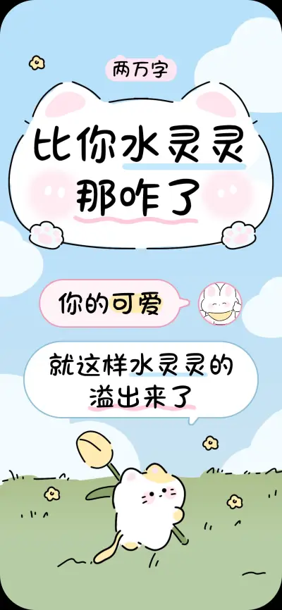 比你水灵灵那咋了 - Screenshot 1