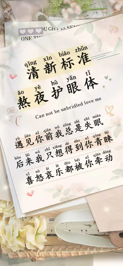 清新标准熬夜护眼体 - Screenshot 1
