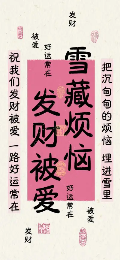 雪藏烦恼发财被爱 - Screenshot 1