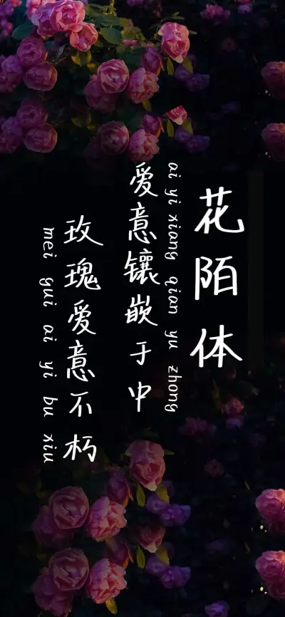 花陌体（精修版） - Screenshot 1