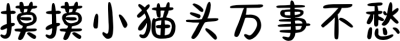 摸摸小猫头万事不愁