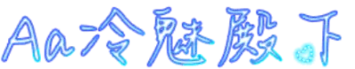 Aa冷魅殿下