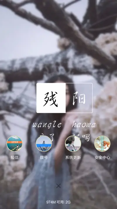 致自己（密码锁屏+全图标） - Screenshot 6