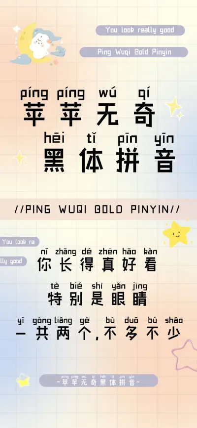 苹苹无奇黑体拼音 - Screenshot 1