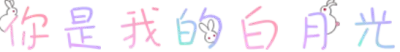 你是我的白月光