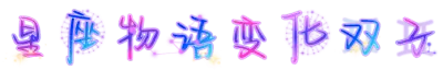 星座物语变化双子