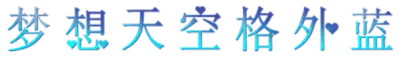 梦想天空格外蓝