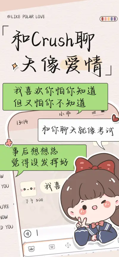 和Crush聊天像爱情 - Screenshot 1
