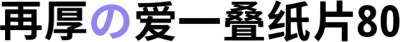 再厚的爱一叠纸片80