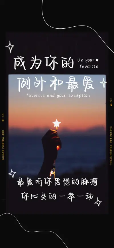 成为你的例外和最爱 - Screenshot 1