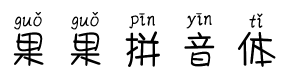 果果拼音体