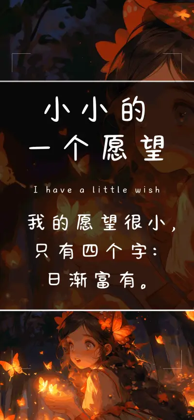 小小的一个愿望 - Screenshot 1