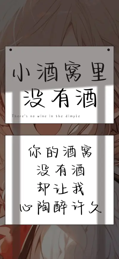 小酒窝里没有酒 - Screenshot 1