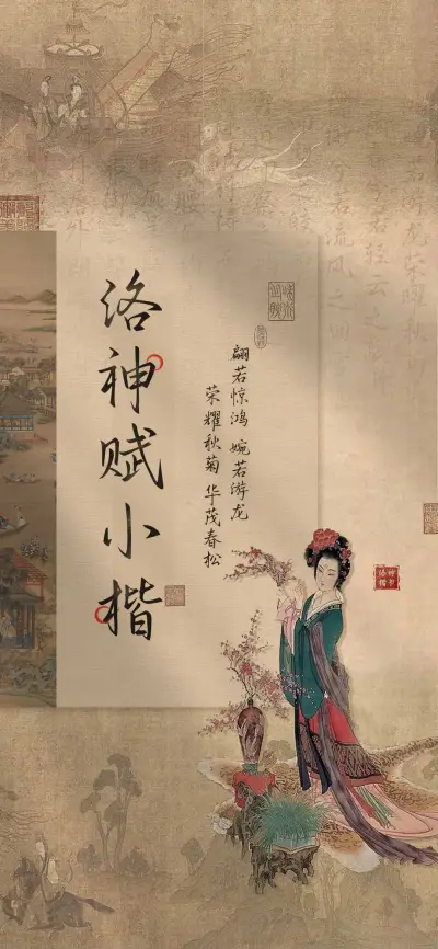 洛神赋小楷 - Screenshot 1