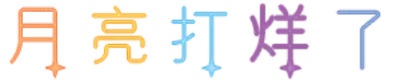 月亮打烊了