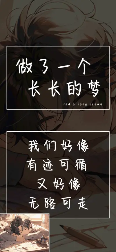 做了一个长长的梦 - Screenshot 1